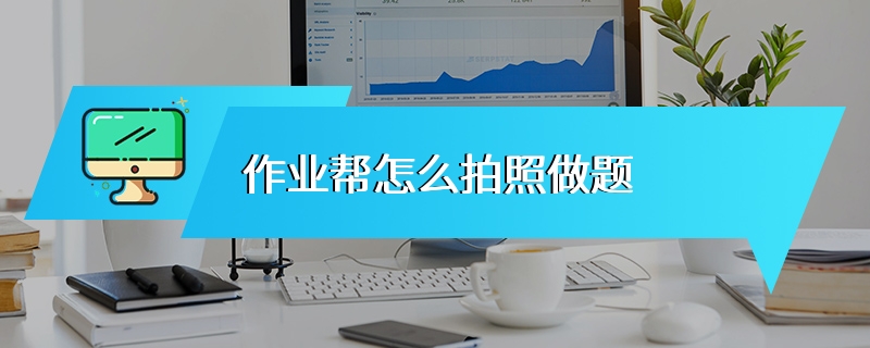 作业帮怎么拍照做题