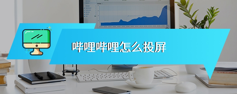 哔哩哔哩怎么投屏