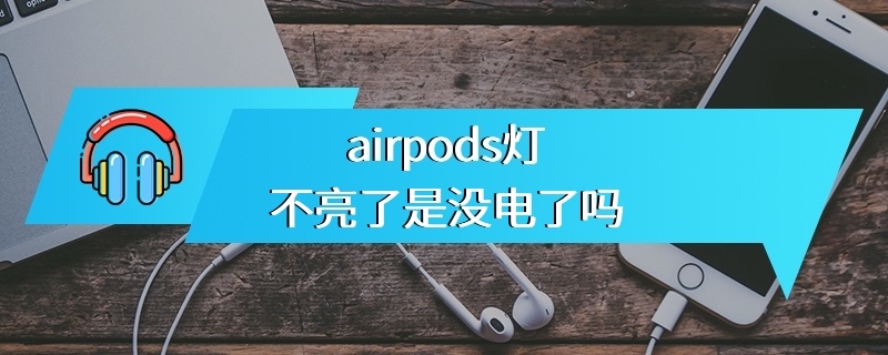 airpods灯不亮了是没电了吗