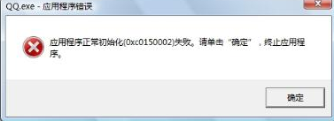 应用程序初始化失败 教您怎么解决应用程序初始化失败(1)
