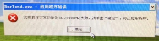 应用程序初始化失败 教您怎么解决应用程序初始化失败(4)