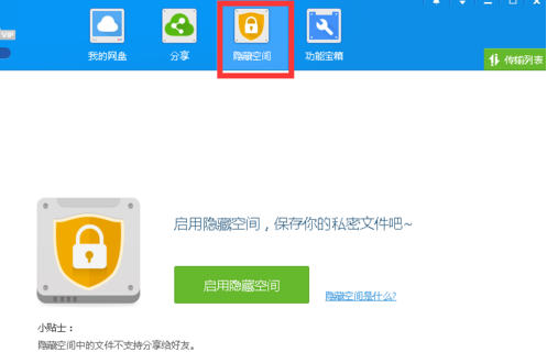 图文详解百度网盘隐藏空间怎么打开(2)