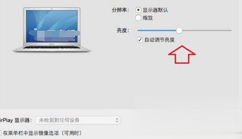 苹果电脑屏幕亮度怎么调整 苹果电脑如何调亮度(4)