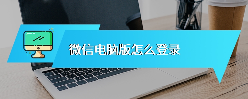 微信电脑版怎么登录