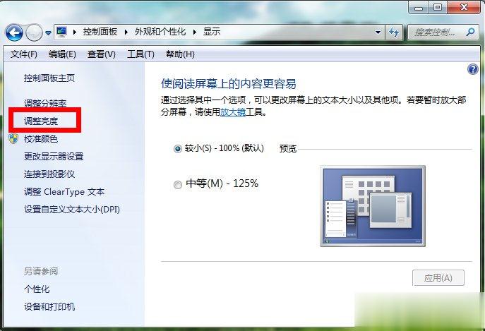 Windows7电脑亮度怎么调(3)