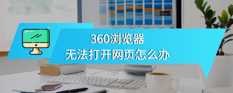 360浏览器无法打开网页怎么办