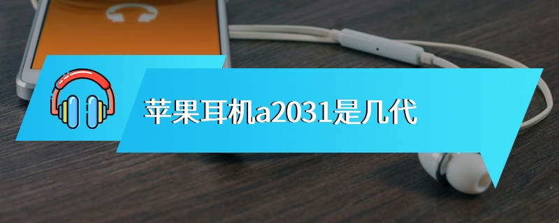 苹果耳机a2031是几代