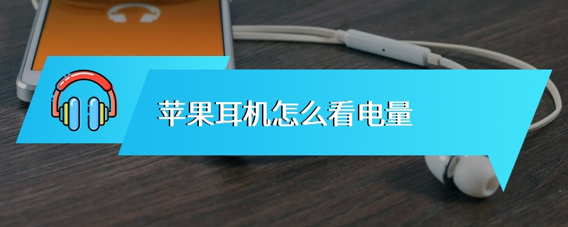 苹果耳机怎么看电量