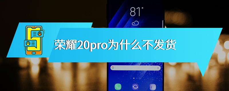 荣耀20pro为什么不发货