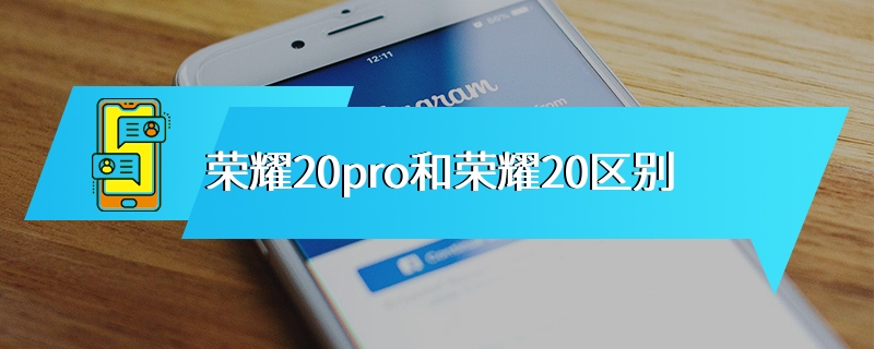 荣耀20pro和荣耀20区别