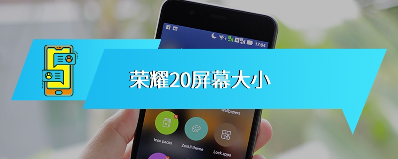 荣耀20屏幕大小