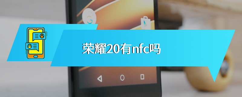 荣耀20有nfc吗