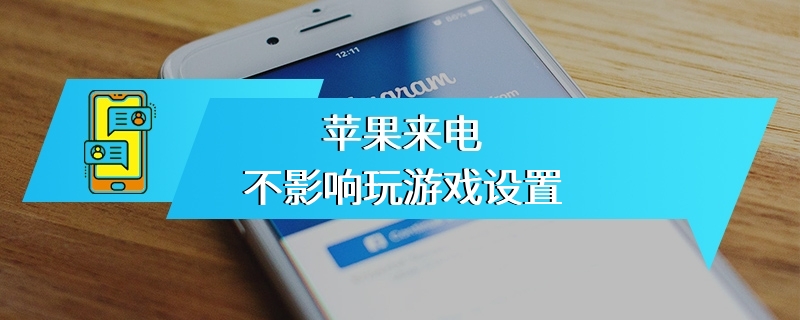 苹果来电不影响玩游戏设置