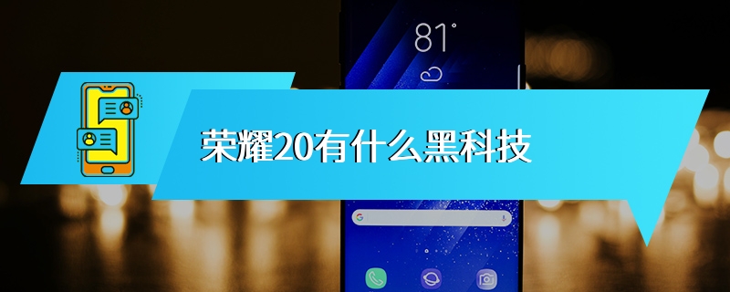 荣耀20有什么黑科技