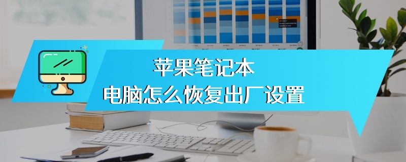 苹果笔记本电脑怎么恢复出厂设置
