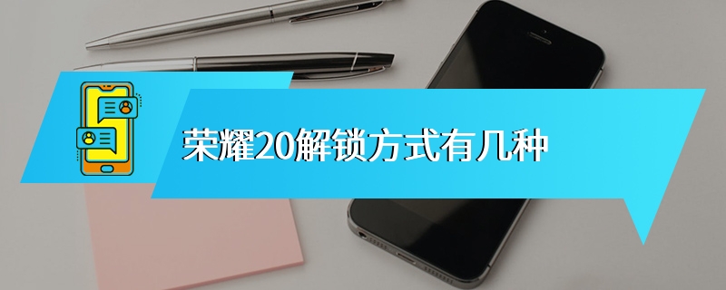 荣耀20解锁方式有几种