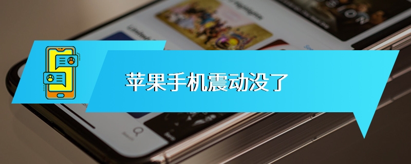苹果手机震动没了