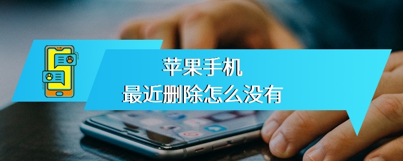 苹果手机最近删除怎么没有