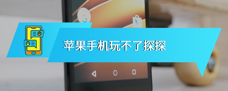 苹果手机玩不了探探
