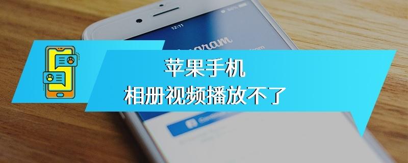 苹果手机相册视频播放不了