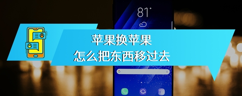 苹果换苹果怎么把东西移过去