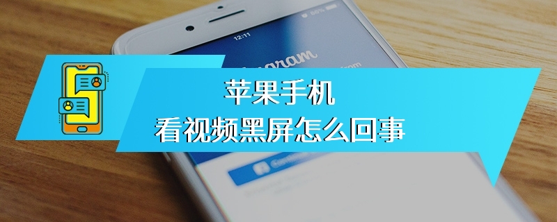 苹果手机看视频黑屏怎么回事