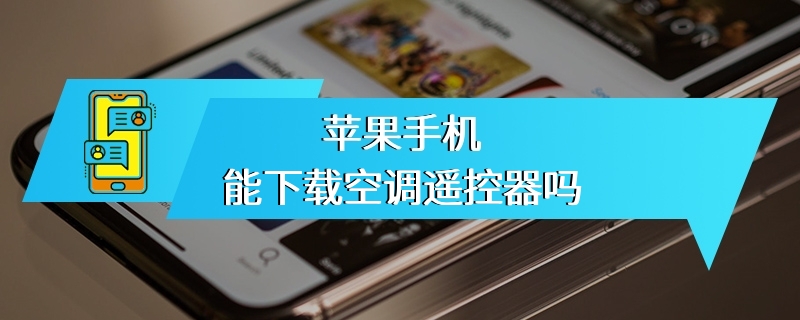 苹果手机能下载空调遥控器吗