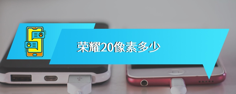 荣耀20像素多少