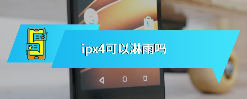 ipx4可以淋雨吗