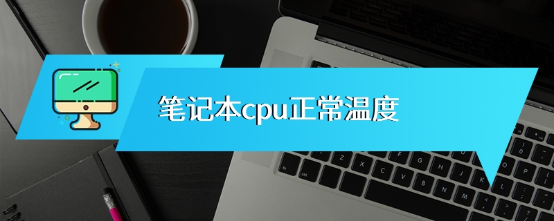 笔记本cpu正常温度