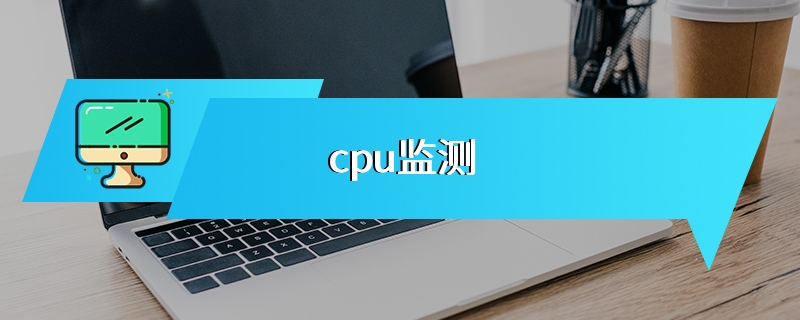 cpu监测