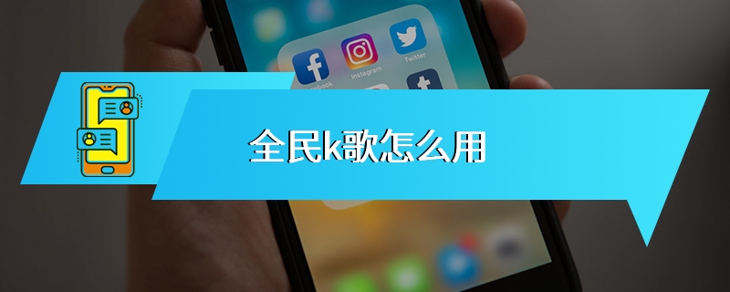 全民k歌怎么用