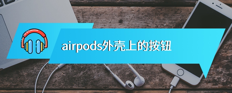 airpods外壳上的按钮