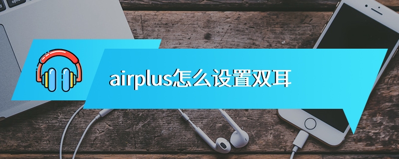airplus怎么设置双耳