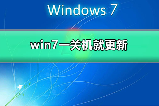win7一关机就更新怎么办