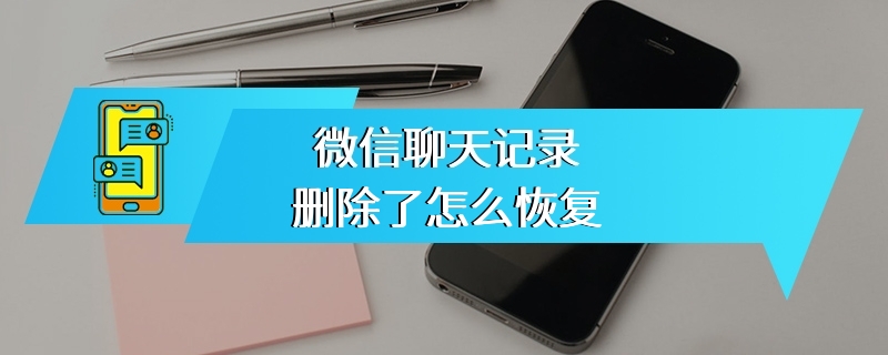 微信聊天记录删除了怎么恢复