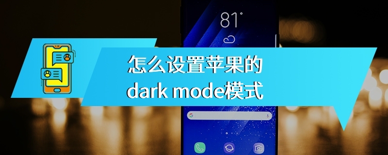 怎么设置苹果的dark mode模式