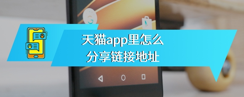 天猫app里怎么分享链接地址