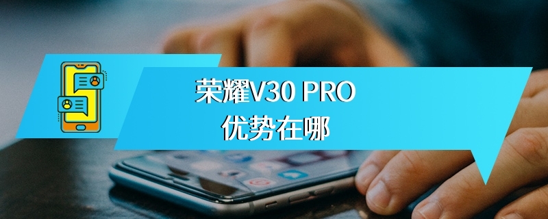 荣耀V30 PRO优势在哪
