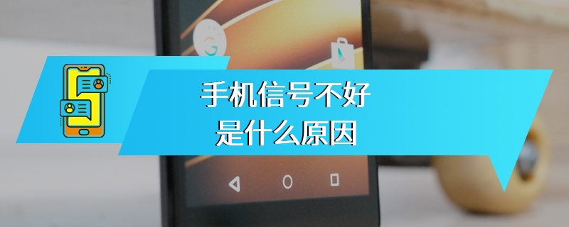 手机信号不好是什么原因