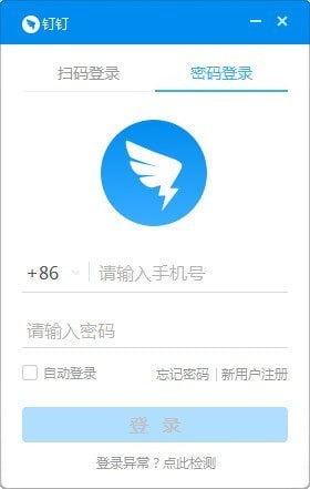 钉钉电脑版登录方法(1)