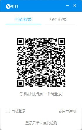 钉钉电脑版登录方法(2)