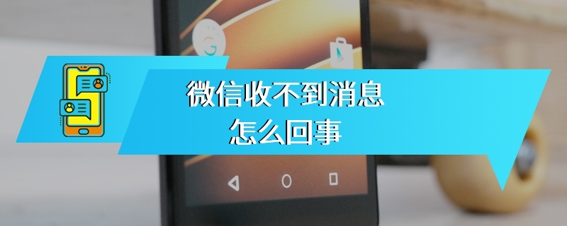 微信收不到消息怎么回事