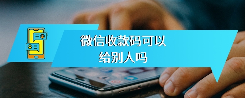 微信收款码可以给别人吗