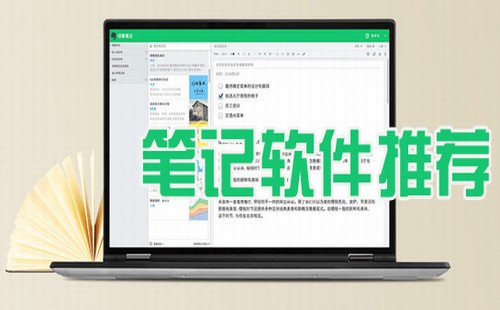 笔记软件app大全