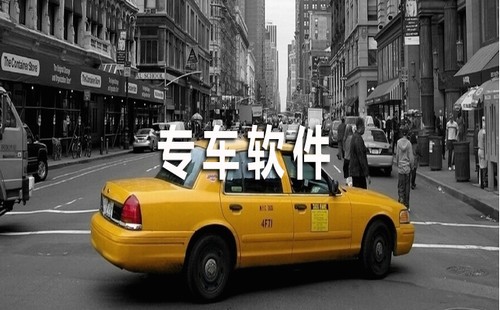 专车软件下载大全