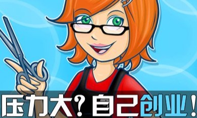 创业类手机游戏大全