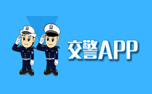 交警app软件大全