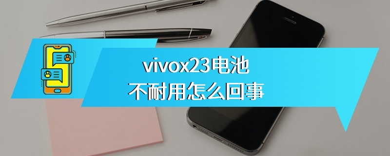 vivox23电池不耐用怎么回事