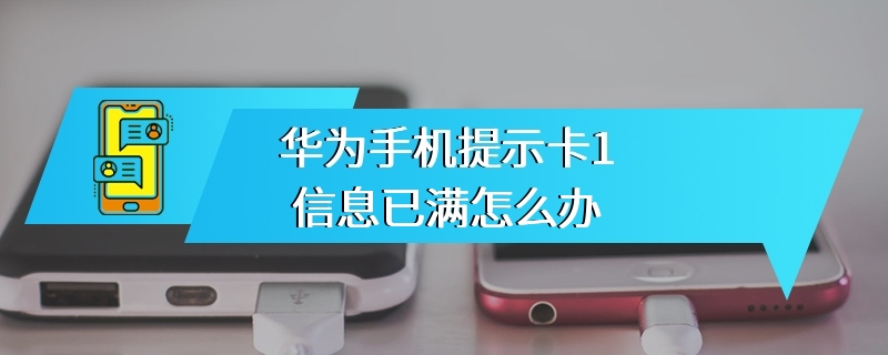 华为手机提示卡1信息已满怎么办
